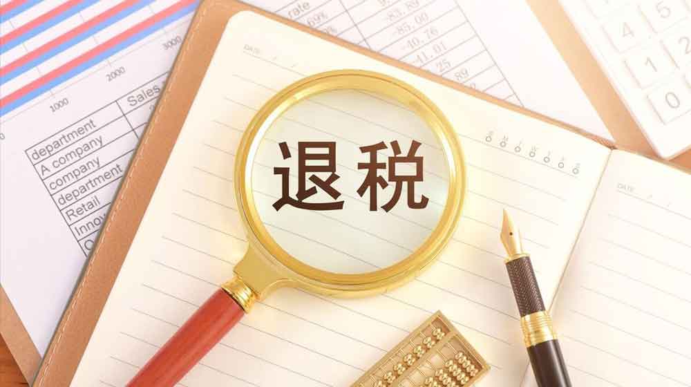 辦理外貿(mào)出口退稅需要多少時間