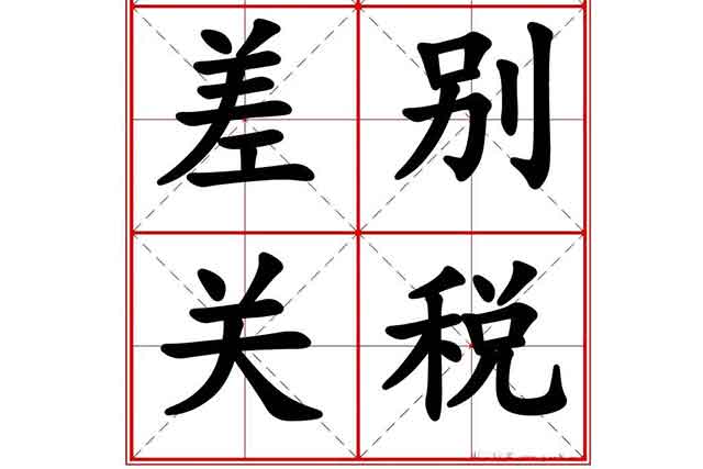 什么是差別關(guān)稅？有哪些類別？