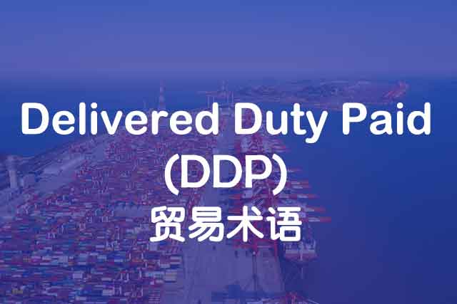 Delivered Duty Paid(DDP)_貿(mào)易術(shù)語_上海中申國貿(mào)