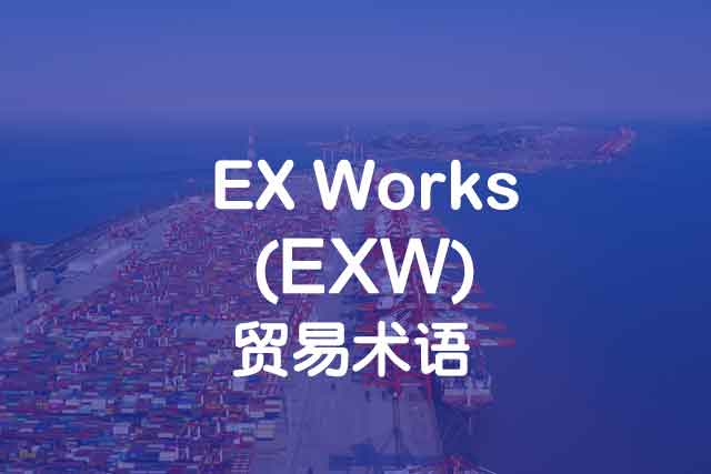 EX Works_EXW_工廠交貨_上海中申國貿(mào)