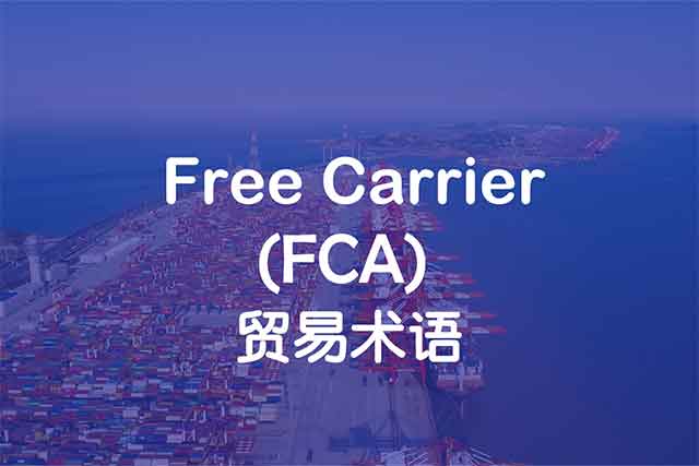 free-carrier_FCA_工廠交貨_上海中申國(guó)貿(mào)