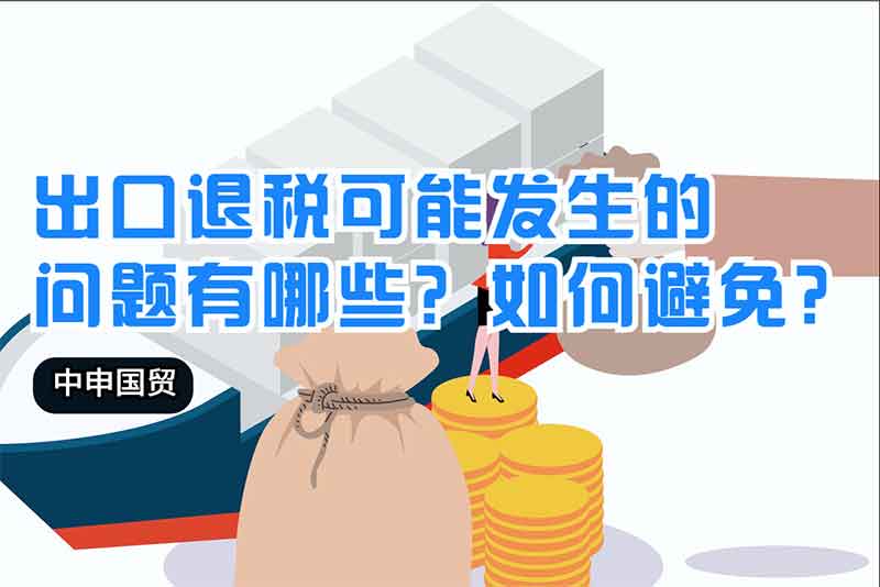 出口退稅可能發(fā)生的問題有哪些？如何避免？