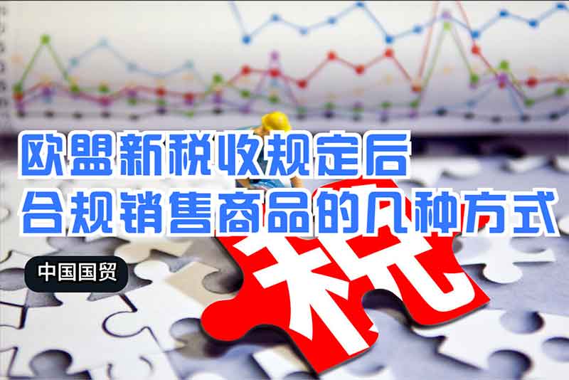 歐盟新稅收規(guī)定后，合規(guī)銷售商品的幾種方式
