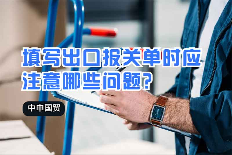填寫出口報(bào)關(guān)單時(shí)應(yīng)注意哪些問(wèn)題？