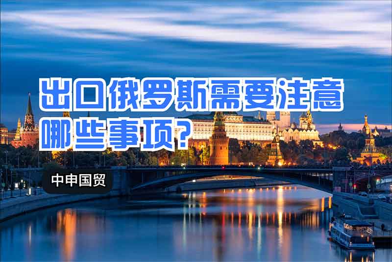 出口俄羅斯需要注意哪些事項(xiàng)？