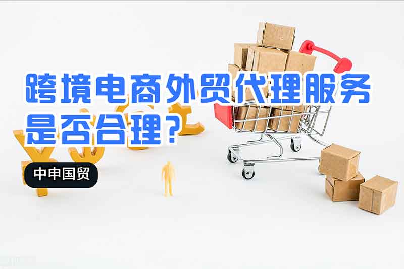 跨境電商外貿(mào)代理服務(wù)是否合理？