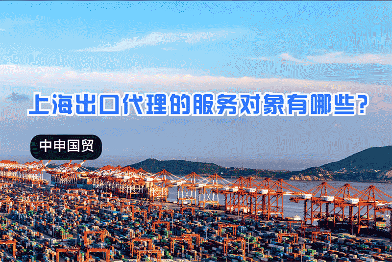 上海出口代理的服務對象有哪些？