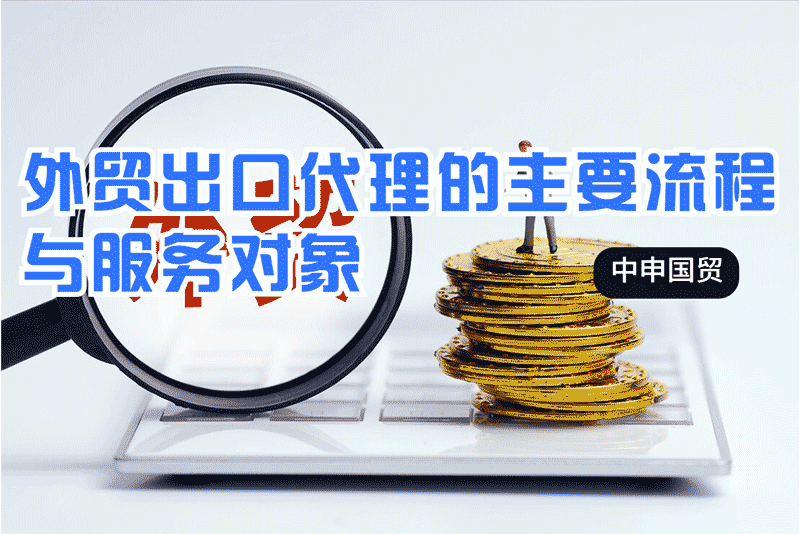 外貿(mào)出口代理的主要流程與服務(wù)對象