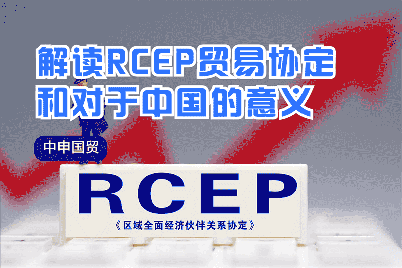 解讀RCEP貿(mào)易協(xié)定和對于中國的意義