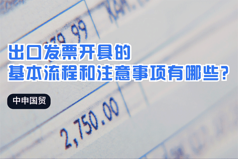出口發(fā)票開具的基本流程和注意事項(xiàng)有哪些？